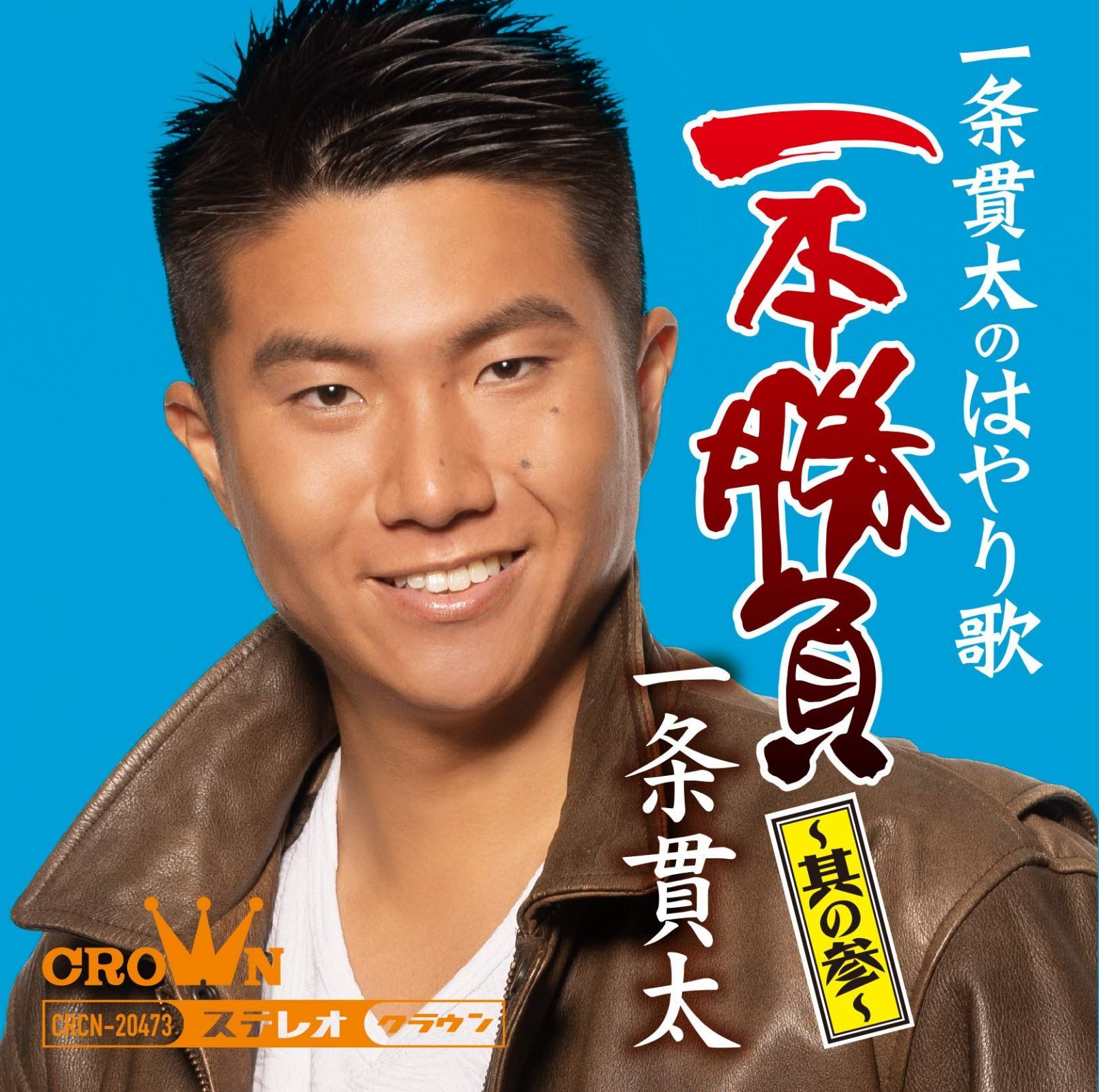 【CD】一条貫太のはやり歌一本勝負~其の参~