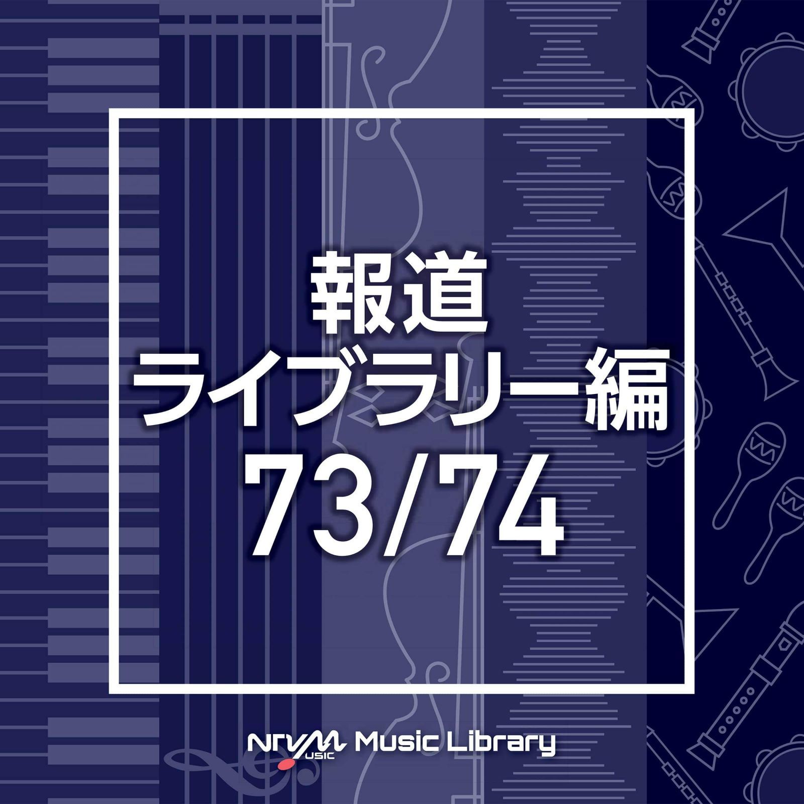 【CD】NTVM Music Library 報道ライブラリー編 73/74(2枚組)