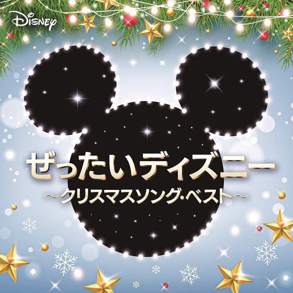 【CD】ぜったいディズニー ~クリスマスソング・ベスト