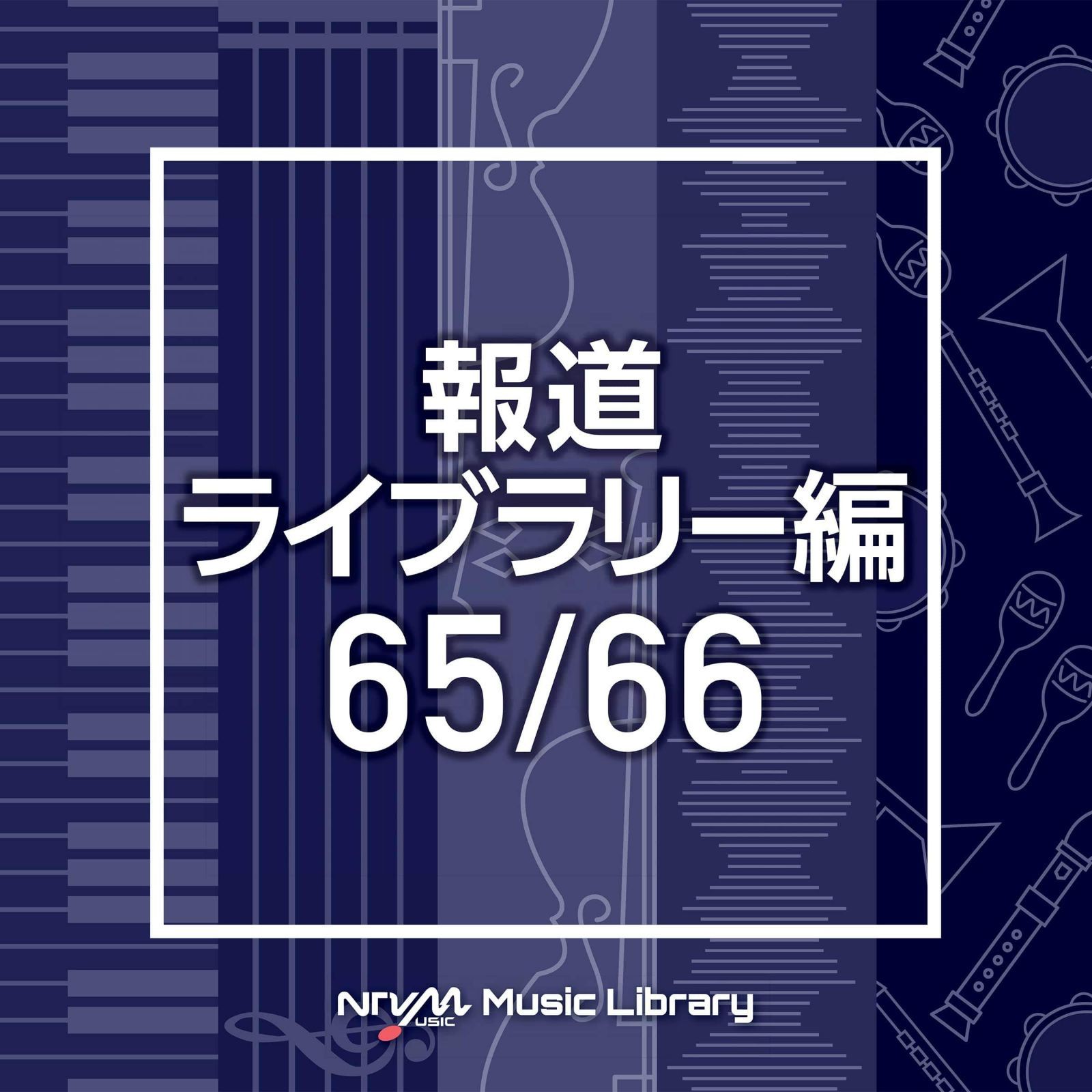 【CD】NTVM Music Library 報道ライブラリー編 65/66(2枚組)