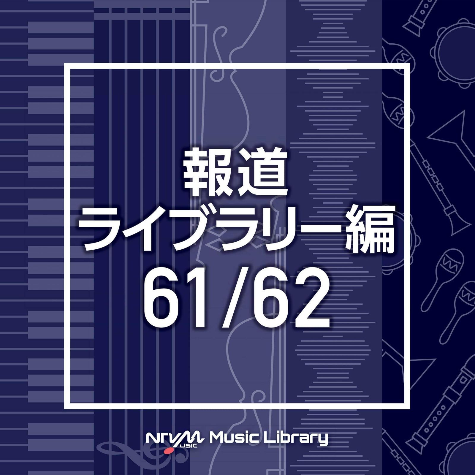 【CD】NTVM Music Library 報道ライブラリー編 61/62(2枚組)