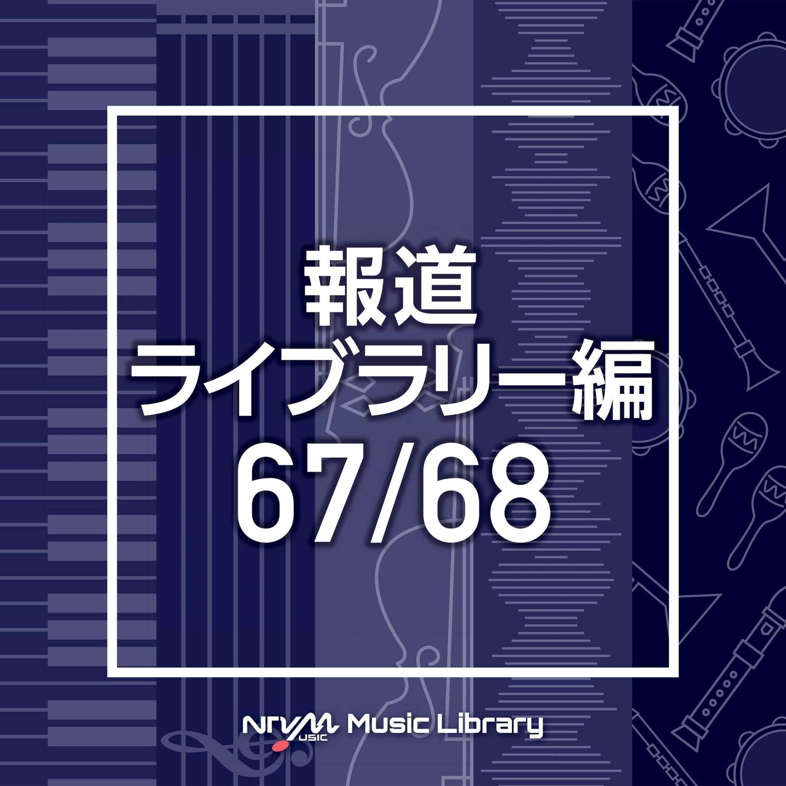 【CD】NTVM Music Library 報道ライブラリー編 67/68(2枚組)
