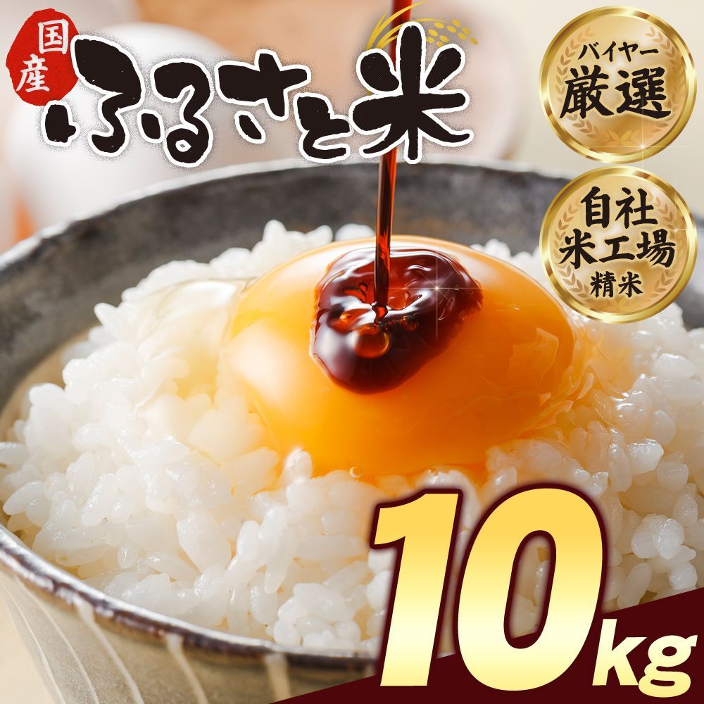 国産 ふるさと米 白米 10kg (5kg×2) 送料無料 精米済み 訳あり わけあり 非常食 保存食 お徳用 コメ お米 備蓄米 ではありません 《6月上旬〜6月中旬頃より発送予定》