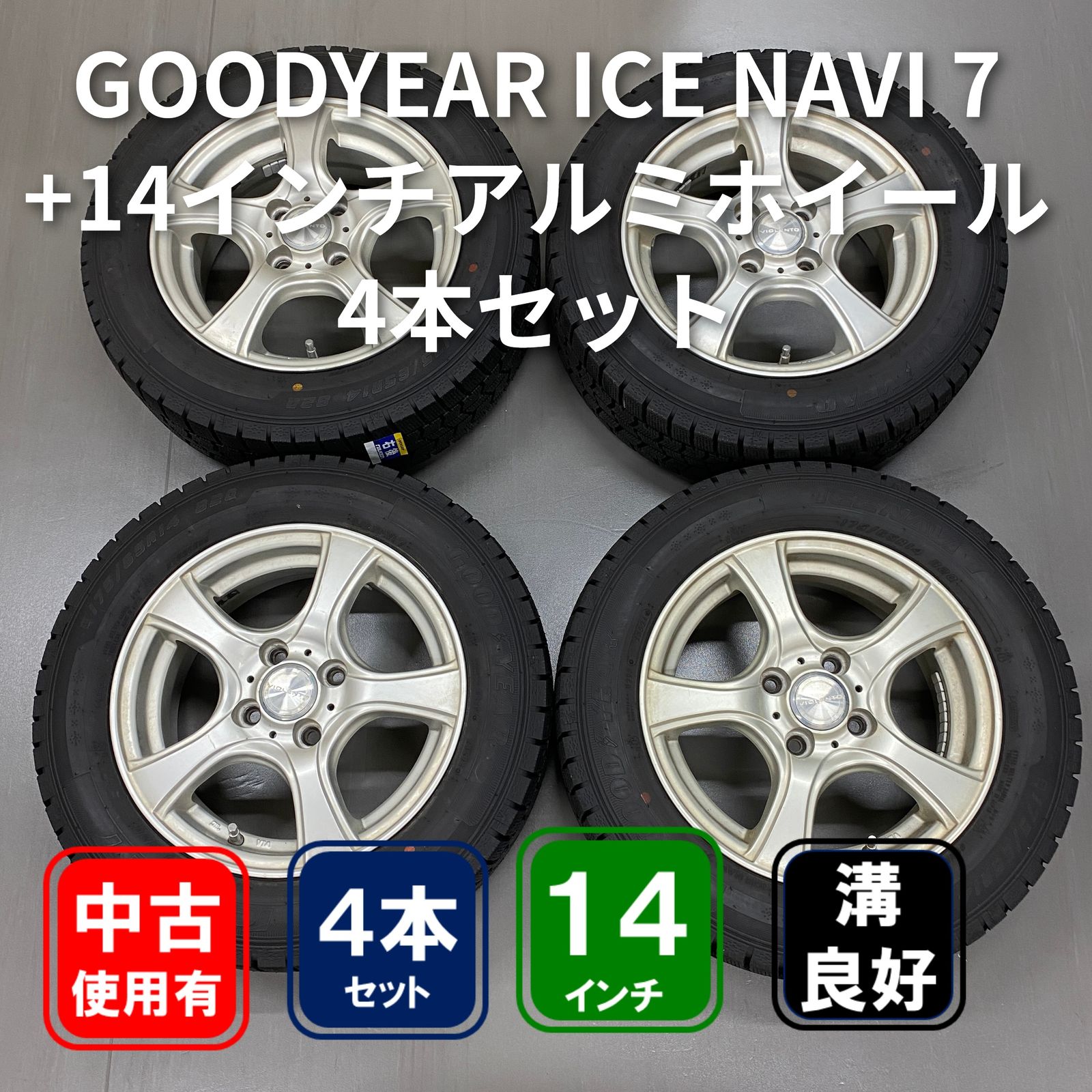 GOODYEAR ICE NAVI 7 175/65R14 VIOLENTO 14インチ 5.5J +42 タイヤ