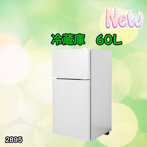 #2895 冷蔵庫 2ドア 右開き ホワイト 60L 冷蔵室 38L 冷凍室 22L 1人暮らし コンパクト 省エネ 静音 設計 温度調整 ミニ 小型 家庭用 上段冷凍庫 業務用 ※一部地域離島別途配送料有