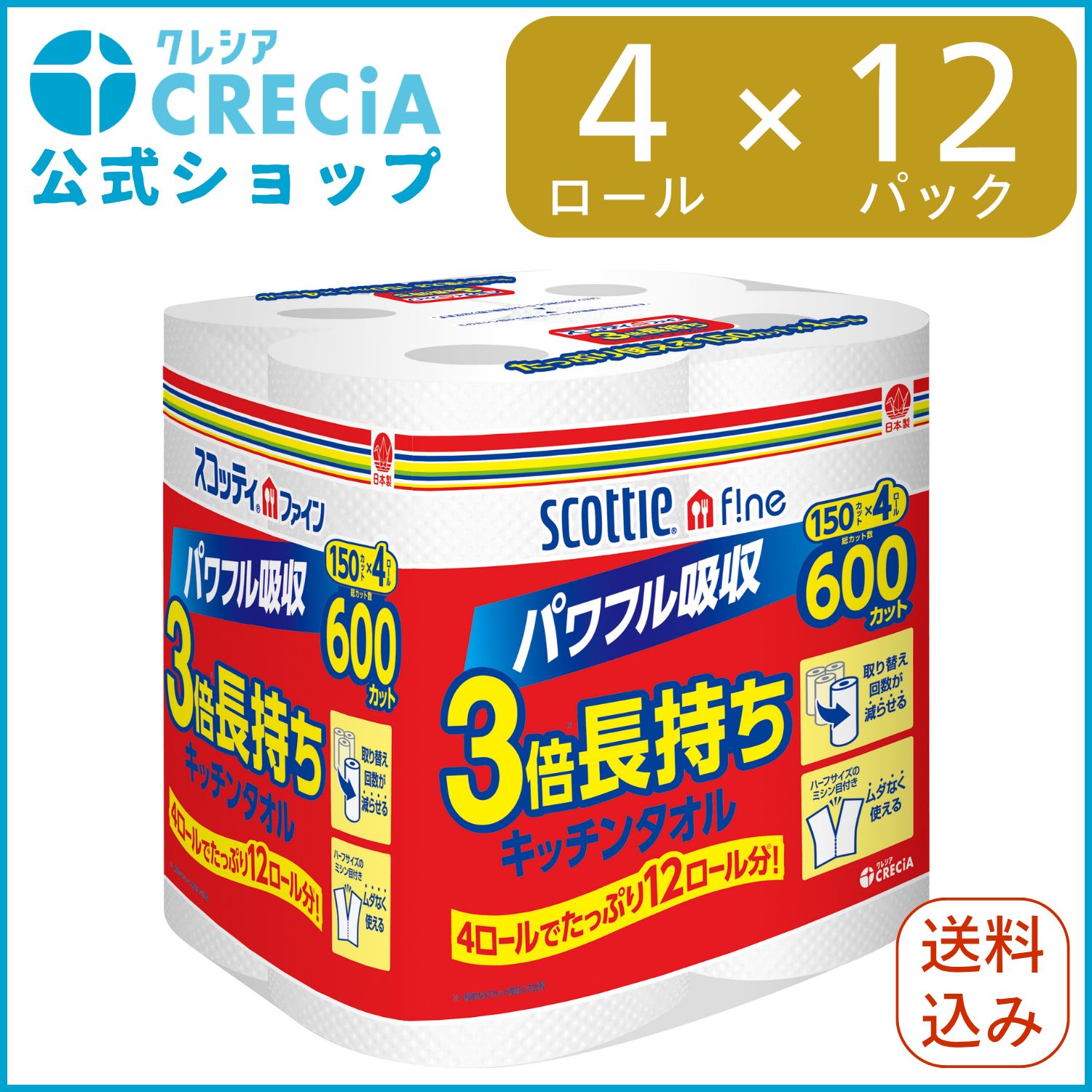 【公式｜ケース販売】キッチンペーパー 3倍長持ちキッチンタオル150カット 4ロール×12パック スコッティファイン