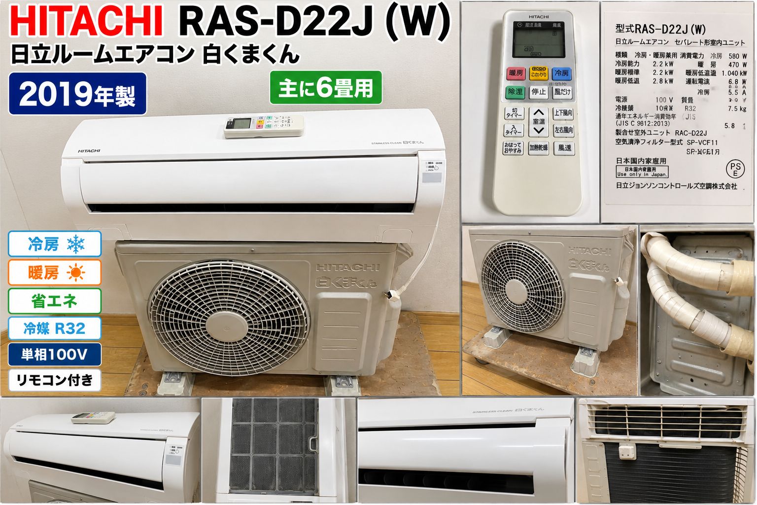日立 HITACHI RAS-D22J ルームエアコン 2019年 白くまくん 日立 HITACHI 白くまくん RAS-D22J RAC-D22J 2019年製 6畳用 ルーム