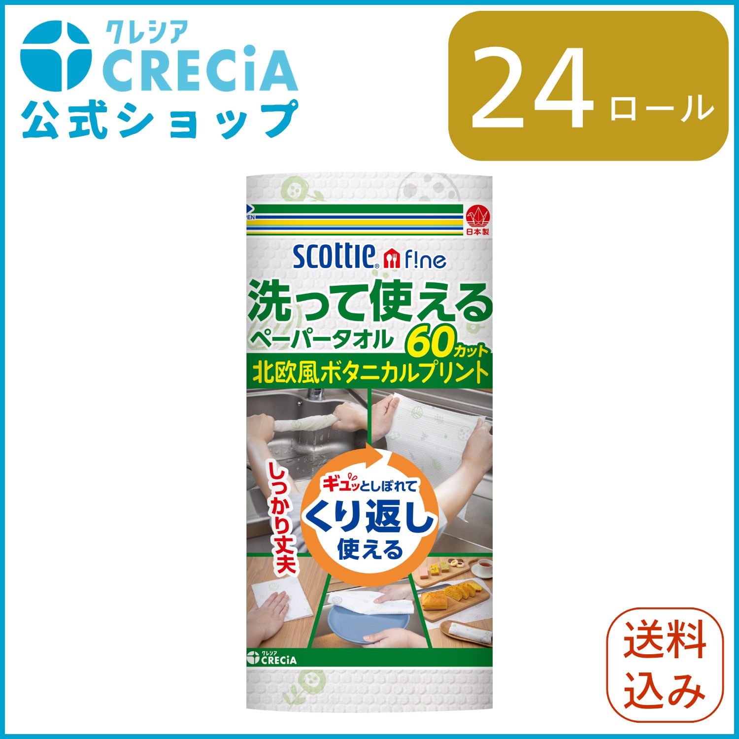 【公式｜ケース販売】キッチンペーパー 洗って使えるペーパータオル プリント 60カット 24ロール スコッティ ファイン