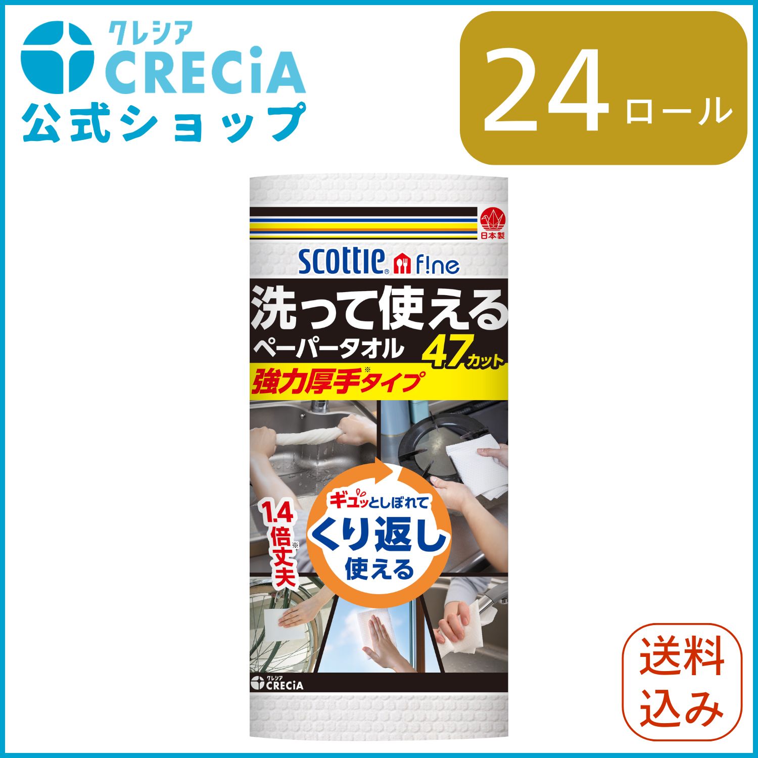 【公式｜ケース販売】キッチンペーパー 洗って使えるペーパータオル 強力厚手タイプ 47カット 24ロール スコッティ ファイン