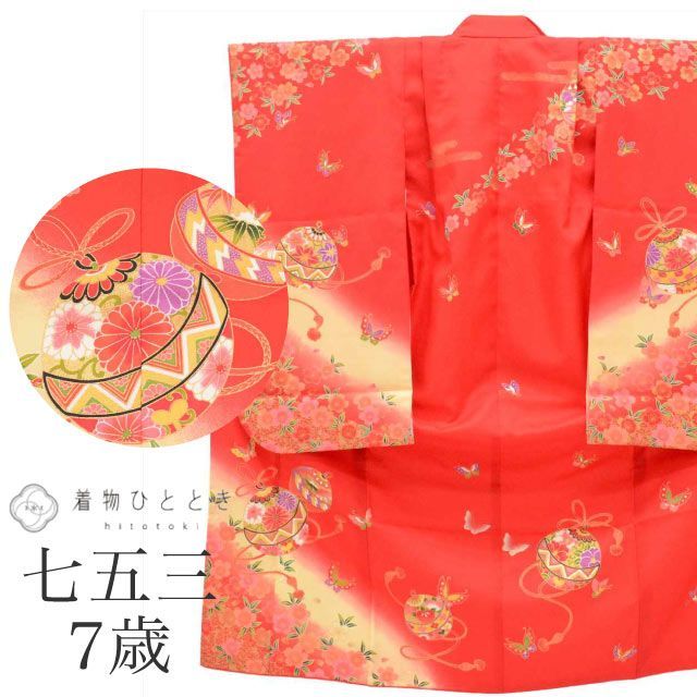 七五三 女の子 7歳 化繊 着物 重ね衿付き 仕立て上がり 身丈132cm 裄丈49.5cm 赤色系 桜 鞠 蝶文様 お祝い着 和柄 tt1250b[ 和服 節句 子供 アウトレット きもの kimono ]