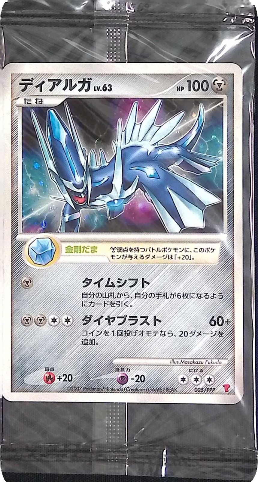005/PPP/ディアルガ Lv.63 HP100 未開封 - メルカリ