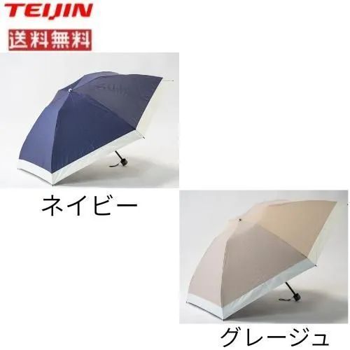 T-comfort 晴雨 男女兼用遮熱パラソル テイジン ネイビー グレージュ UVカット ワイドサイズ 収納バッグ付き