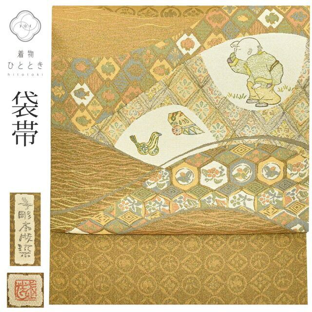 袋帯 リサイクル 正絹 フォーマル 礼装用 美品 金糸 手彫木版染 佐伯武晴 落款有り 着物 茶色系 童 玩具文様 ss0986b