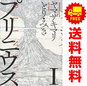 プリニウス 1~12巻 漫画 全巻セット 完結 バンチコミックス45プレミアム ヤマザキマリ 新潮社(青年コミック)