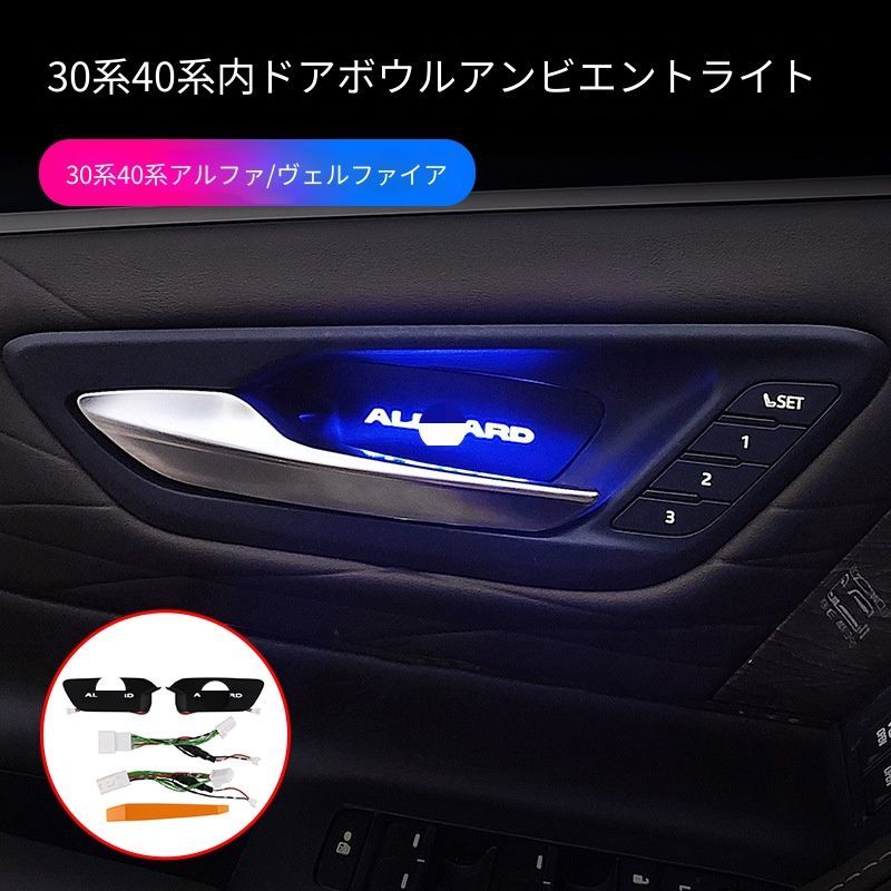 【送料無料】トヨタ アルファード Alphard ヴェルファイア Vellfire 30系 40系対応 ドアハンドルライト インナーハンドルLEDランプ 前席用 内装アクセサリー 車内照明 視認性向上 ドレスアップ カスタムパーツ 簡単取付高輝度 実用性向上