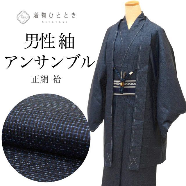 リサイクル着物 羽織 セット アンサンブル 男性 本場奄美 大島紬 正絹 未使用品 裄67cm 身丈140cm M 本場筑前博多帯 紺色系 亀甲絣文様 長襦袢 角帯 羽織紐 付き 証紙あり メンズ uu1987b