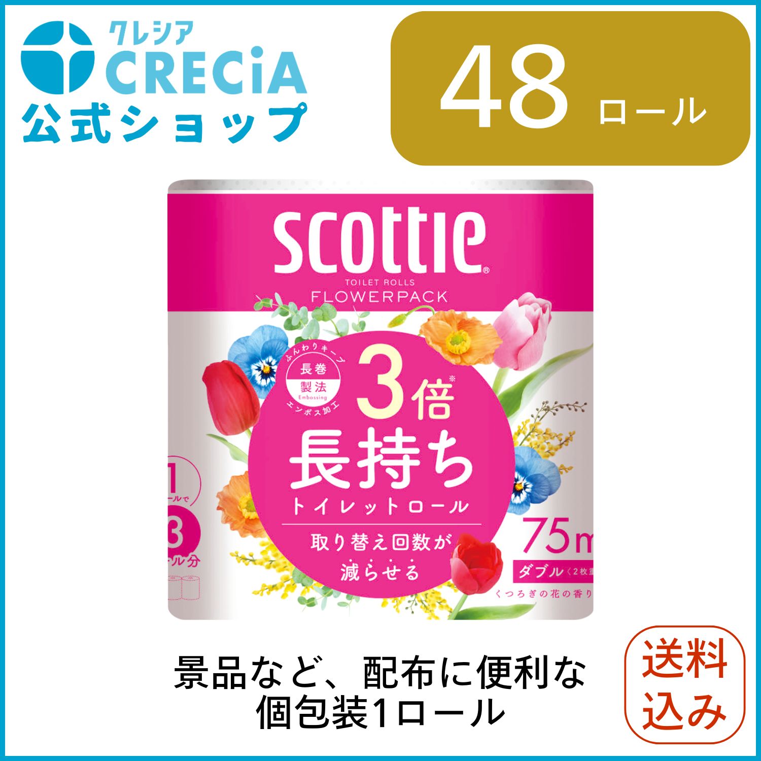 【公式｜ケース販売】トイレットペーパー 3倍長持ち 配布用個包装１ロール（ダブル）×48パック スコッティ フラワーパック