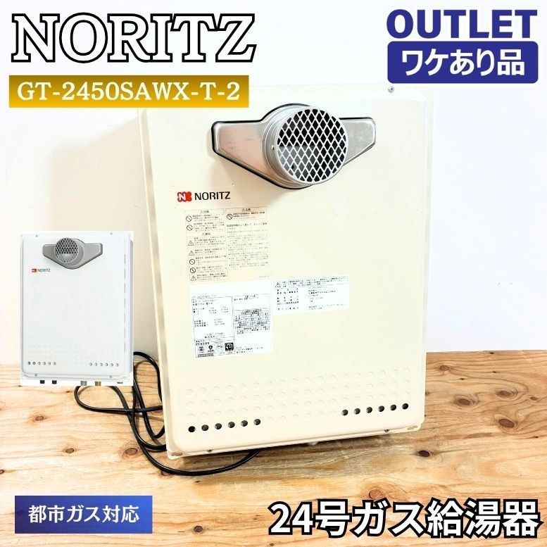 NORITZ GT-2450SAWX-T-2 24号ガス給湯器 都市ガス 未使用品 ワケありアウトレット 東京足立在庫 ※2015年5月製造