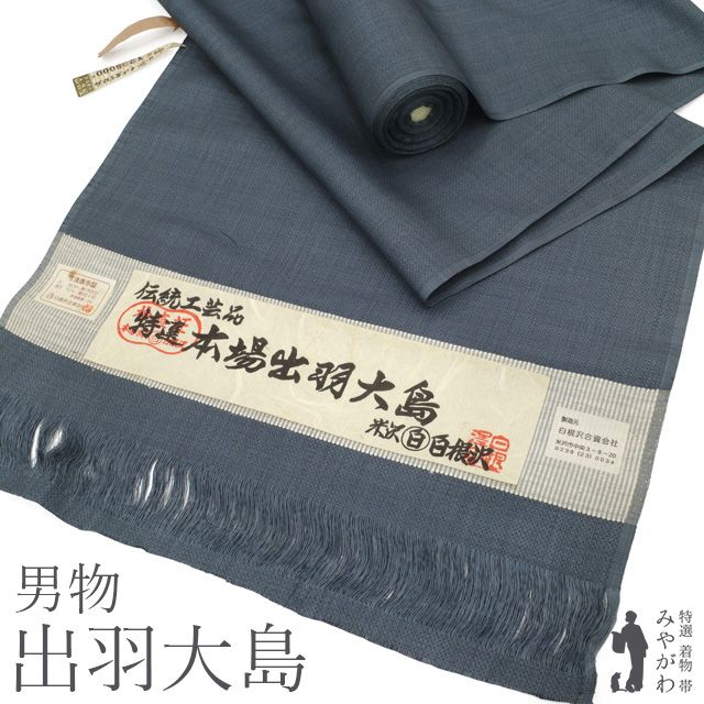 【新古品】 男物 本場出羽大島 着物 着尺 反物 正絹 未使用 米沢 白根沢 ブルーグレー地 先染め 小絣 美品 春 秋 冬 袷も 単衣もOK 男女兼用 キングサイズ カジュアル 伝統工芸品 出羽大島 みやがわ sb17570