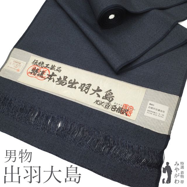 【新古品】 男物 本場出羽大島 着物 着尺 反物 正絹 未使用 米沢 白根沢 濃紺地 ダークネイビー 先染め 小絣 美品 春 秋 冬 袷も 単衣もOK 男女兼用 キングサイズ カジュアル 伝統工芸品 出羽大島 みやがわ sb17611