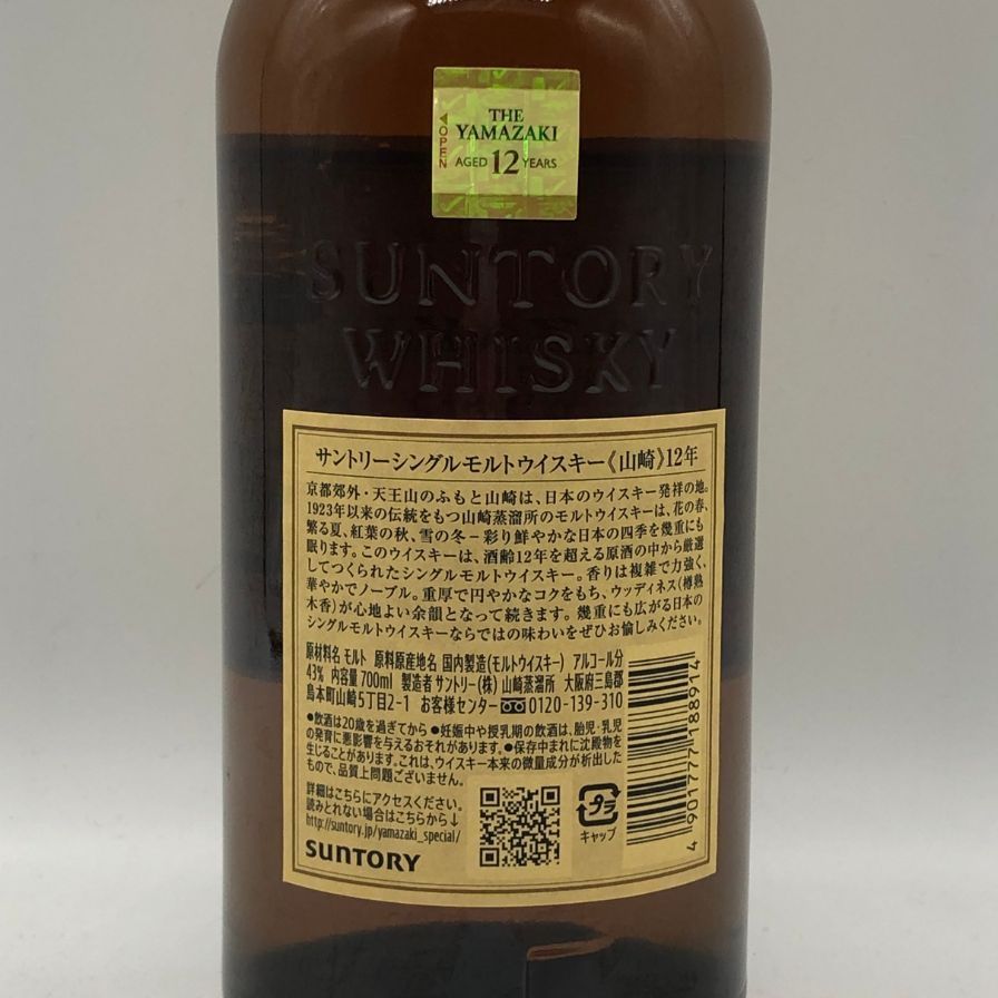 サントリー 山崎 12年 700ml 43% 東京都限定発送 - メルカリ