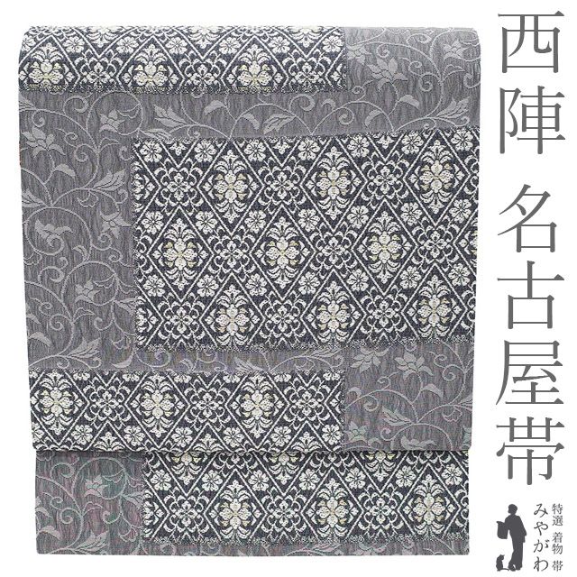 新古品】 名古屋帯 未使用 正絹 九寸 京都 西陣 金糸 グレー 花菱 花