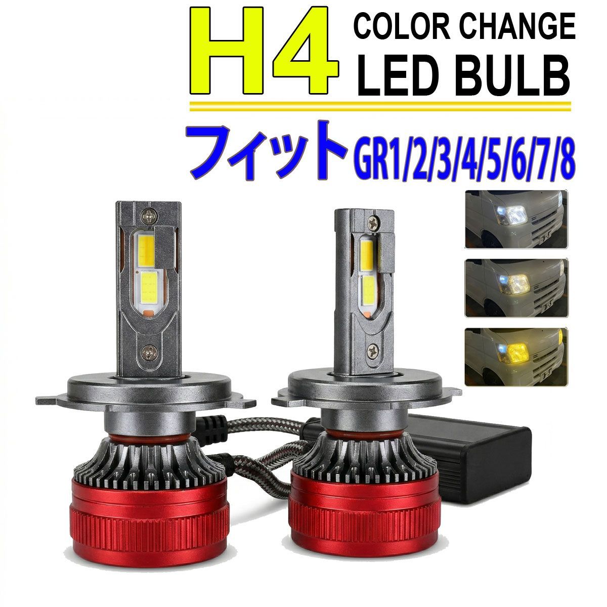 フィット GR1 GR2 GR3 GR4 GR5 GR6 GR7 GR8 H4 LEDヘッドライト バルブ 