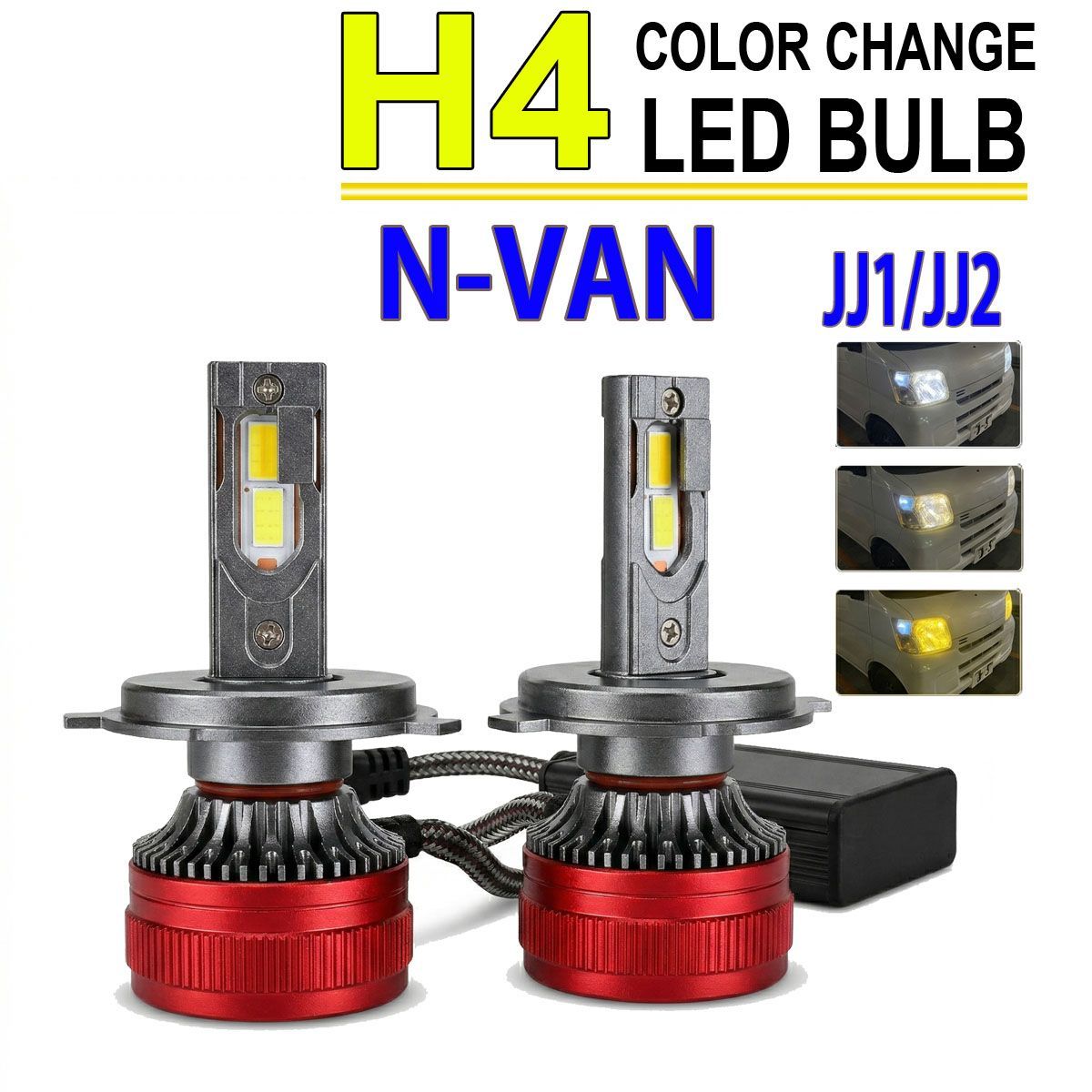N-VAN JJ1 JJ2 H4 LEDヘッドライト バルブ ロービーム 2色切替 外装