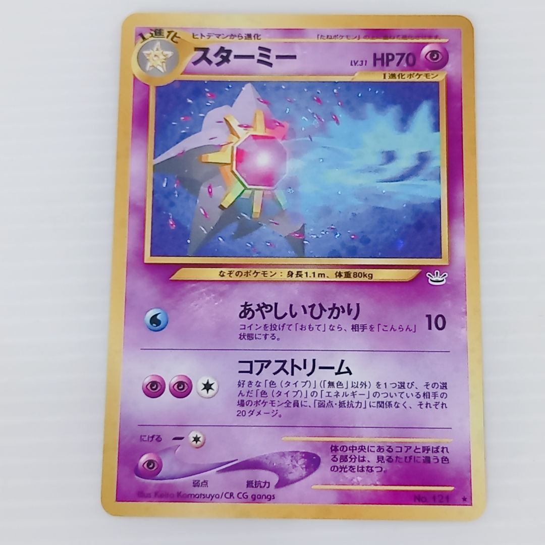 ポケモンカード スターミー LV.31 旧裏　ポケカ ポケモンカードゲーム 旧裏 スターミー No.121 LV.31 ポケカ めざめる