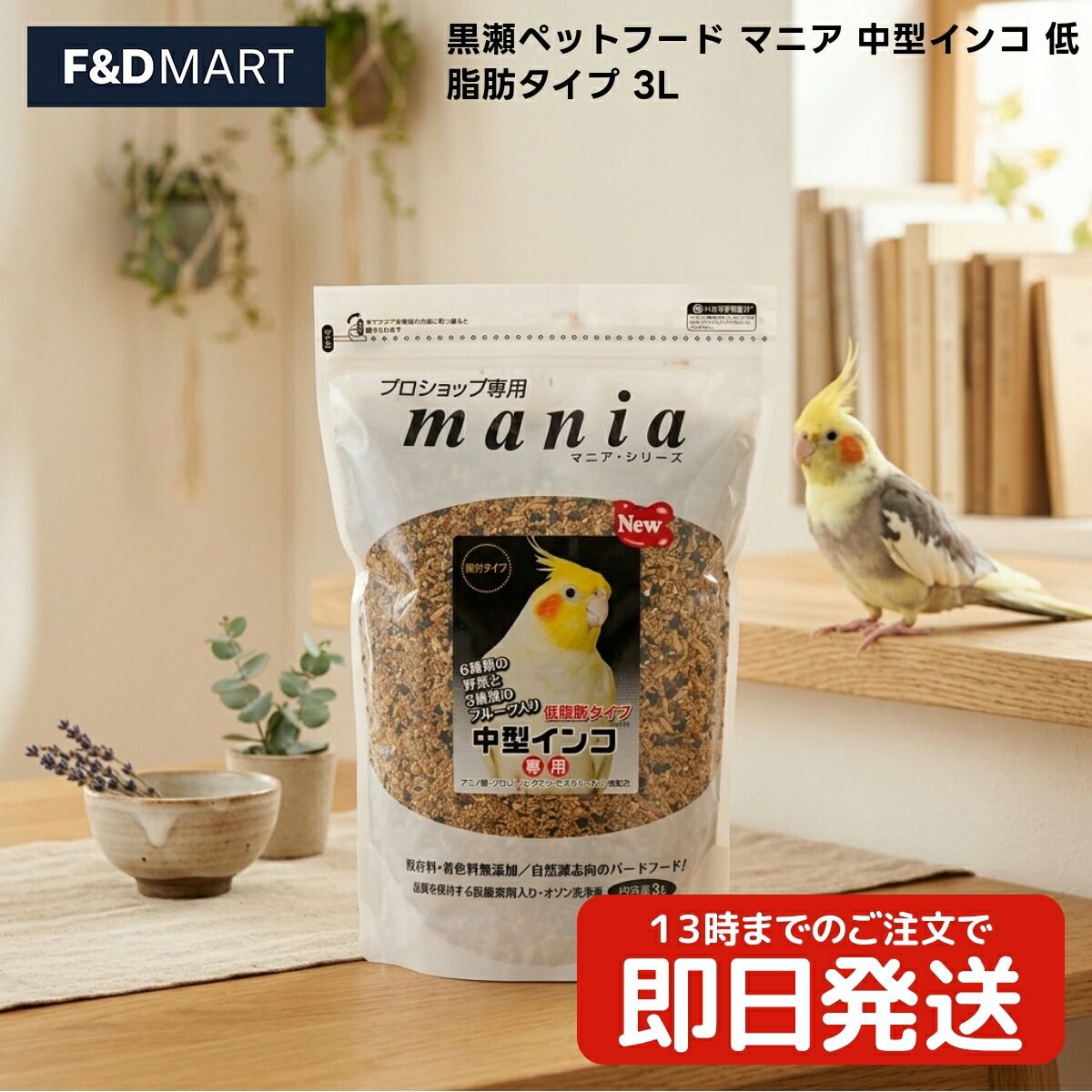 黒瀬ペットフード mania マニア 中型インコ 低脂肪タイプ 3L x10個 オカメインコ ボタンインコ コザクラインコ ハツハナインコ コハナインコ ナナク