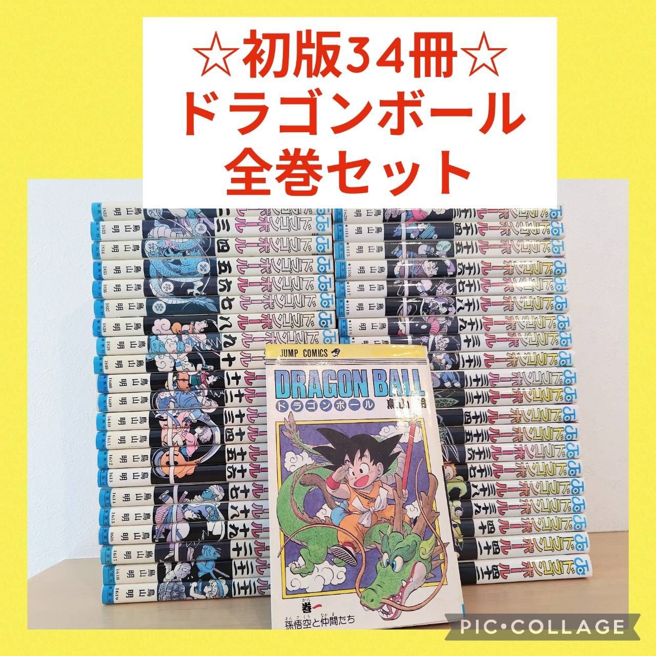 【全巻】　初版多数　ドラゴンボール 初版多数 チラシ付きあり】 ドラゴンボール 1〜42巻 全巻セット - メルカリ