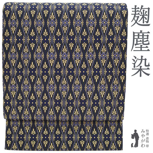 新古品】 袋帯 正絹 西陣 麹塵染 墨色地 ダークグレー系 花立涌 濃紫