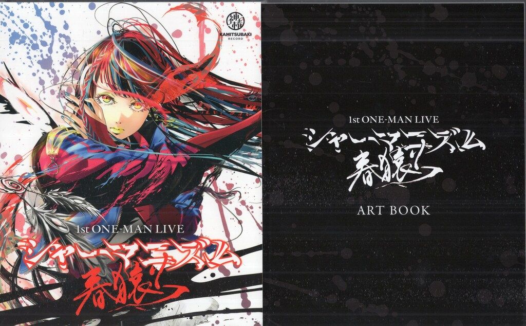 KAMITSUBAKI STUDIO ライブ/イベントBlu-ray 春猿火 1st ONE-MAN LIVE