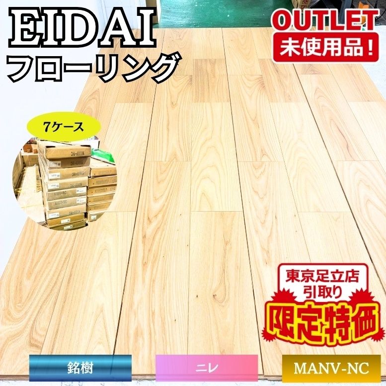 東京足立店引取り限定特価 EIDAI MANV-NC フローリング ニレ 銘樹 未使用品 東京足立在庫 ※7ケース