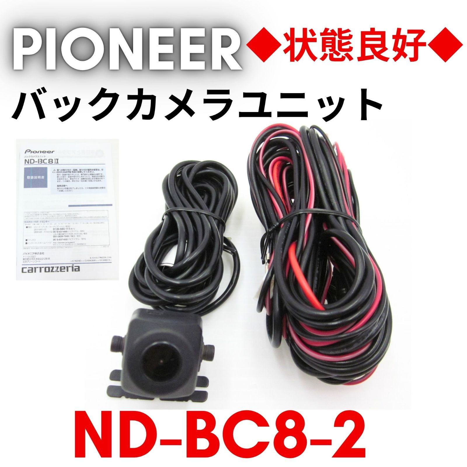 【状態良好】『領収書可』Pioneer パイオニア カロッツェリア バックカメラ ND-BC8-2 8,732円