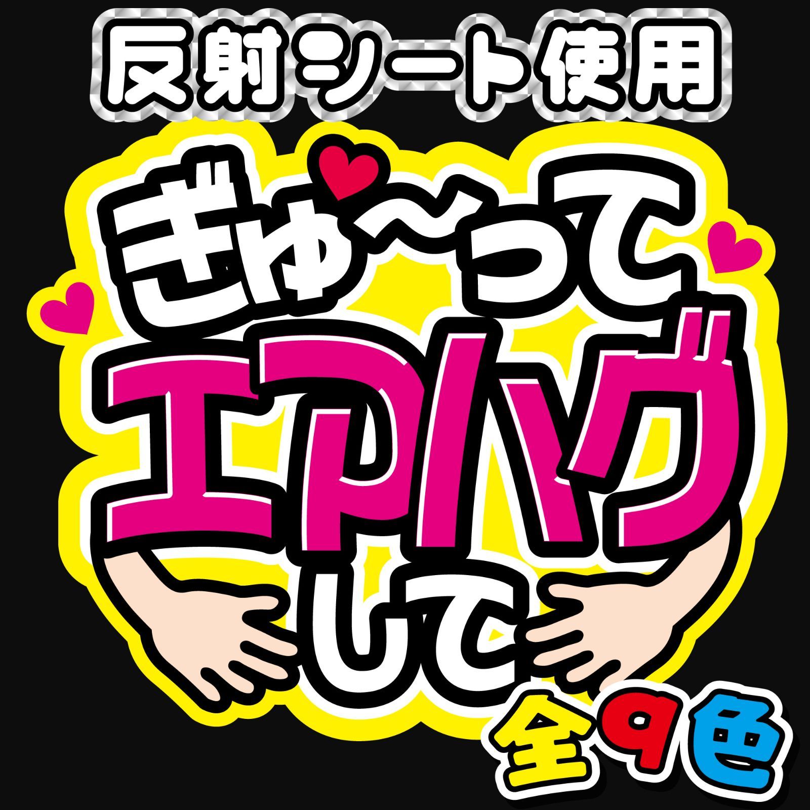 FJ-B5】◇ぎゅ～ってエアハグして◇反射シート うちわ文字 ファンサ