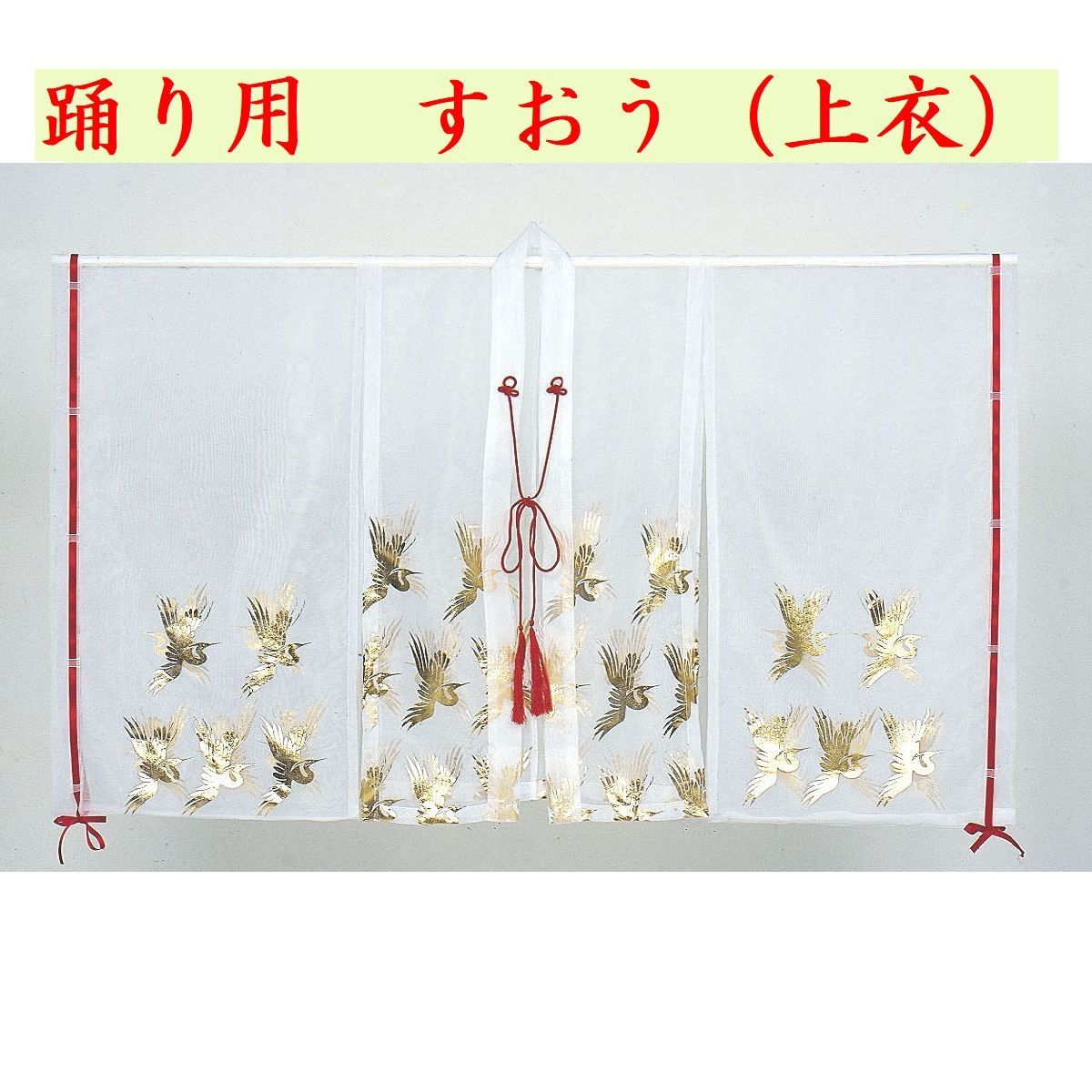 踊り用　すおう（上衣）柄付き