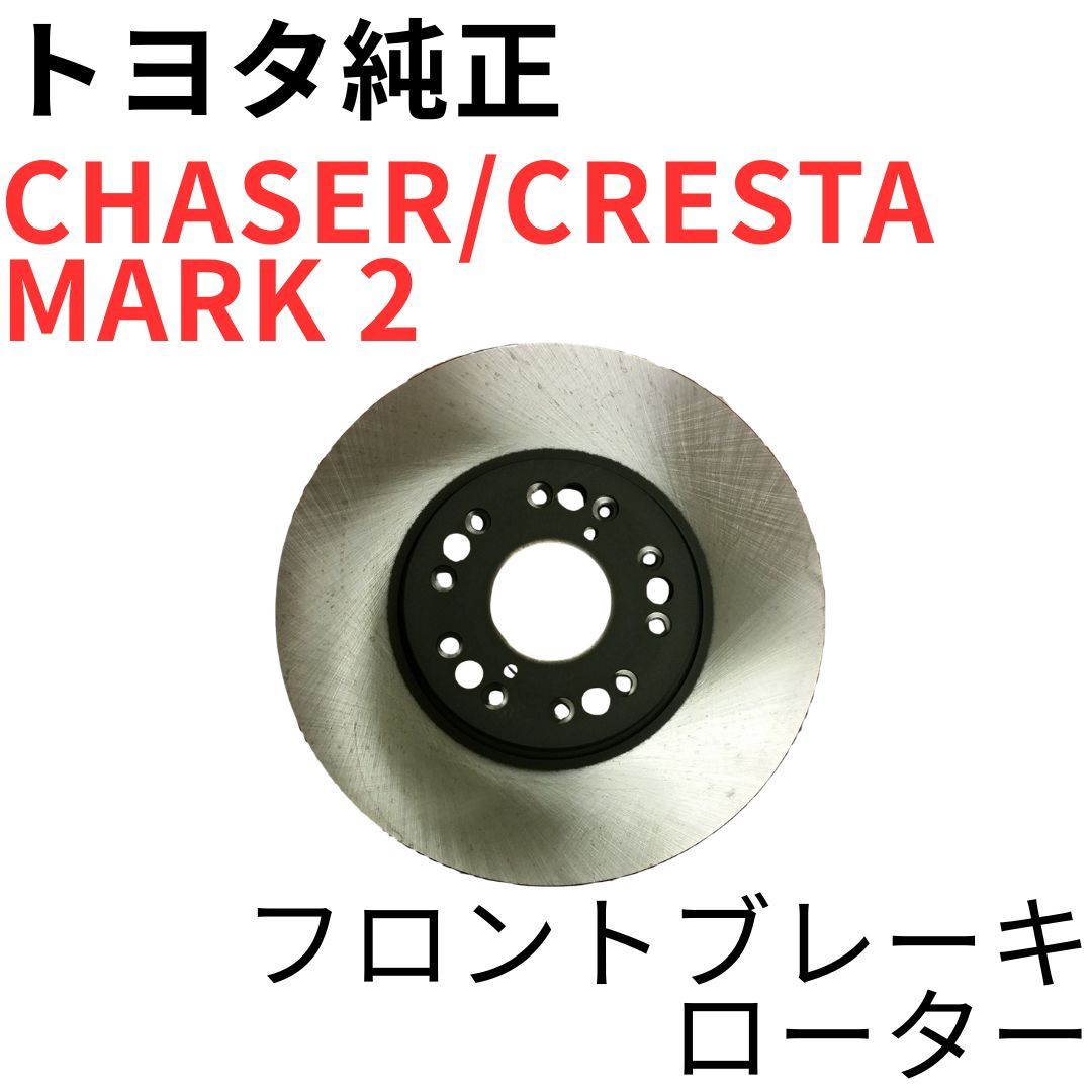 CHASER CRESTA MARK 2【純正新品】フロントブレーキローター 左右共通単品 JZX100 JZX110 ツアラーV ルラーンG IR-V FRONT BRAKE ROTOR