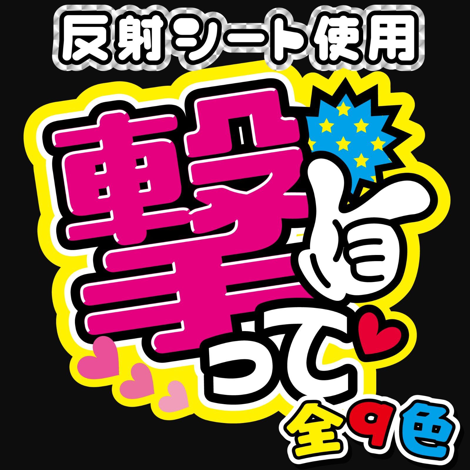 FJ-B6】◇撃って◇反射シート うちわ文字 ファンサ文字 ファンサうちわ