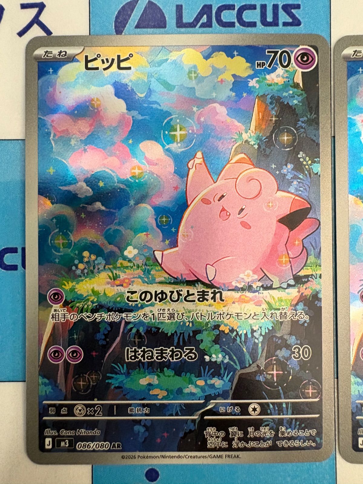 ポケモンカード/ポケカ ピッピ M3 086/080 AR 2枚 - メルカリ