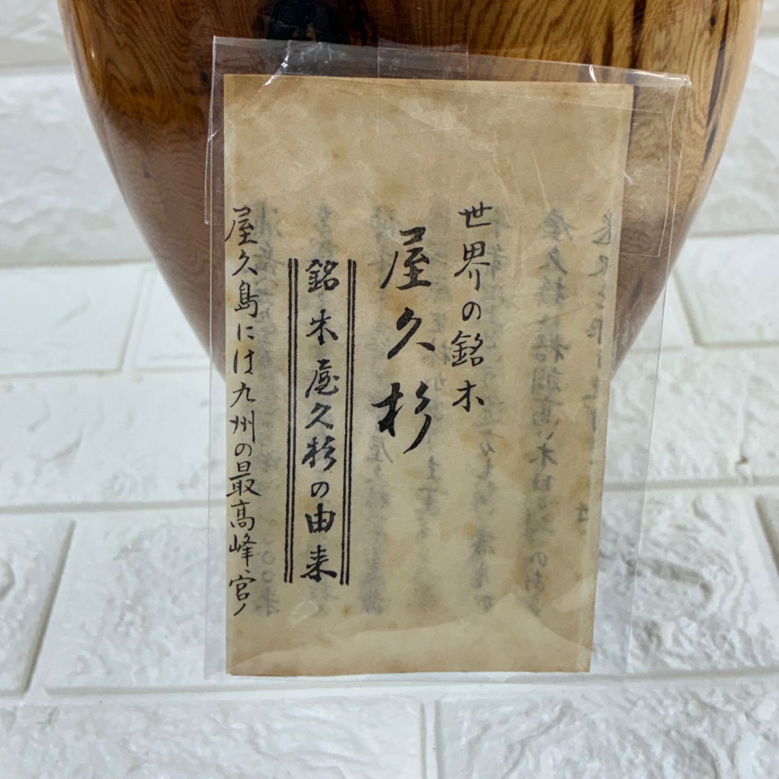 屋久杉 壺 花瓶 世界の名木 木製 屋久島 日本製 - メルカリ
