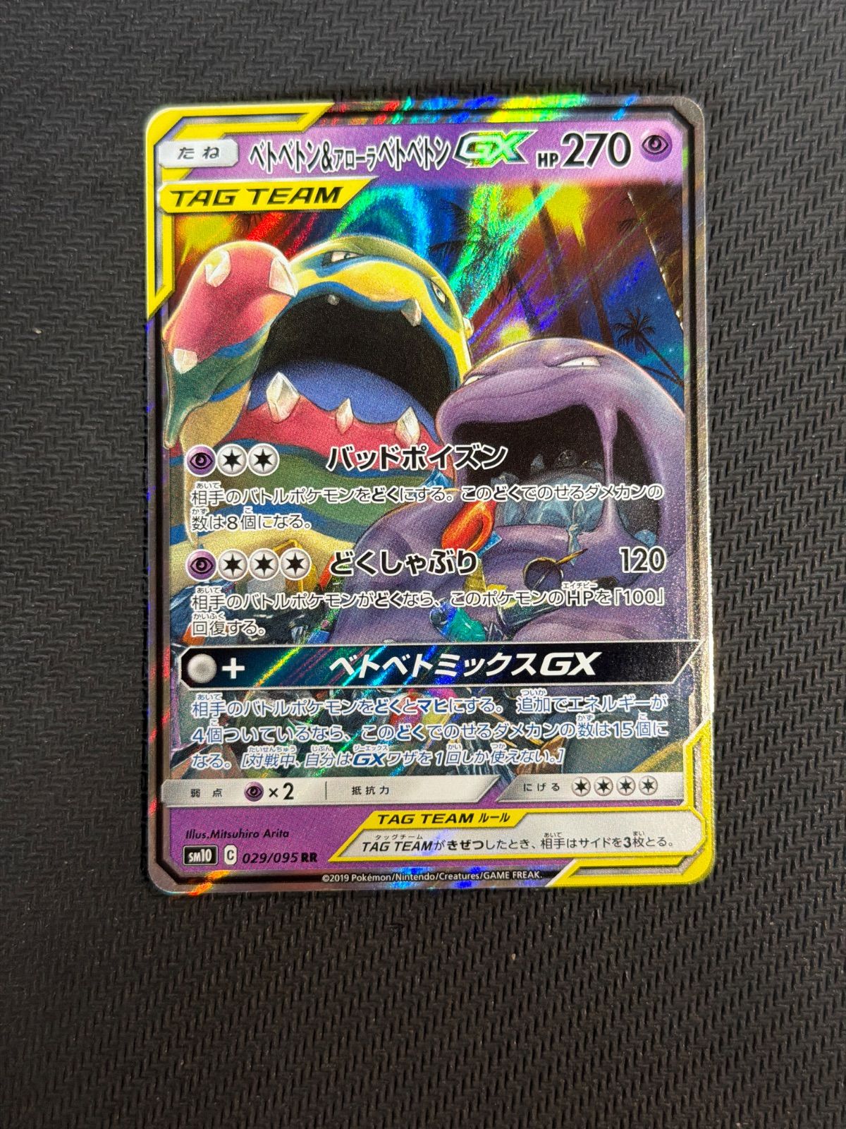 ベトベトン＆アローラベトベトンGX RR - メルカリ