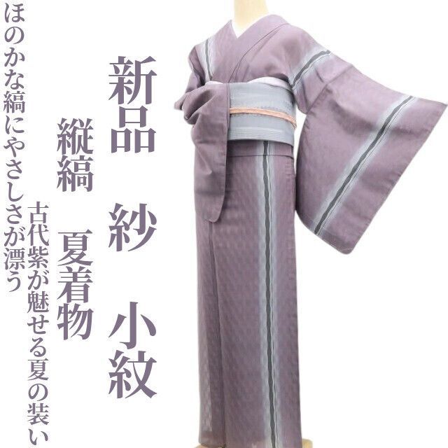 ❁tomihisa❁新品 紗 縦縞 夏着物 正絹 仕付け糸付”ほのかな縞にやさしさが漂う。古代紫が魅せる夏の装い”小紋 6192
