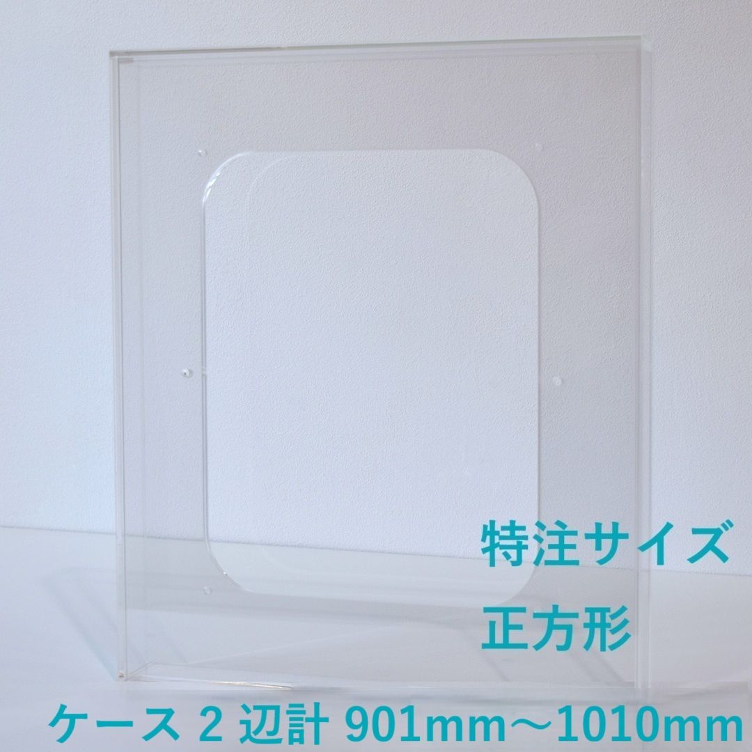 ［ 特注サイズ　正方形 ］　【 prèdoux ｂ 】　〈ケースのタテ・ヨコサイズ 2辺の合計 901mm～1010mm の範囲内で製作〉 各サイズを１mm単位のオーダーアクリル額　側面から見てもネジの見えないアクリル製透明な額　アクリルケース