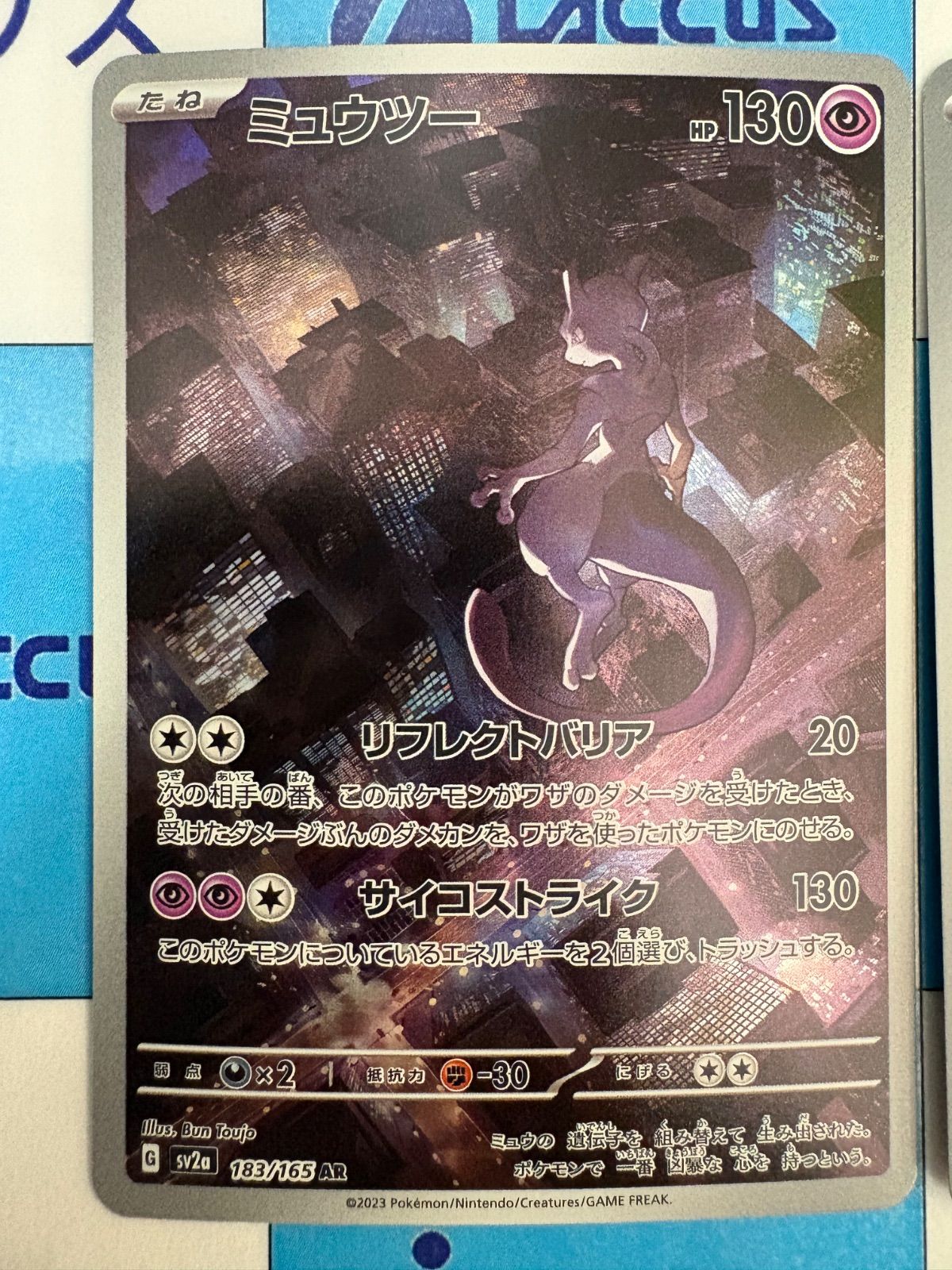 ポケモンカード/ポケカ ミュウツー 183/165 AR 2枚 - メルカリ