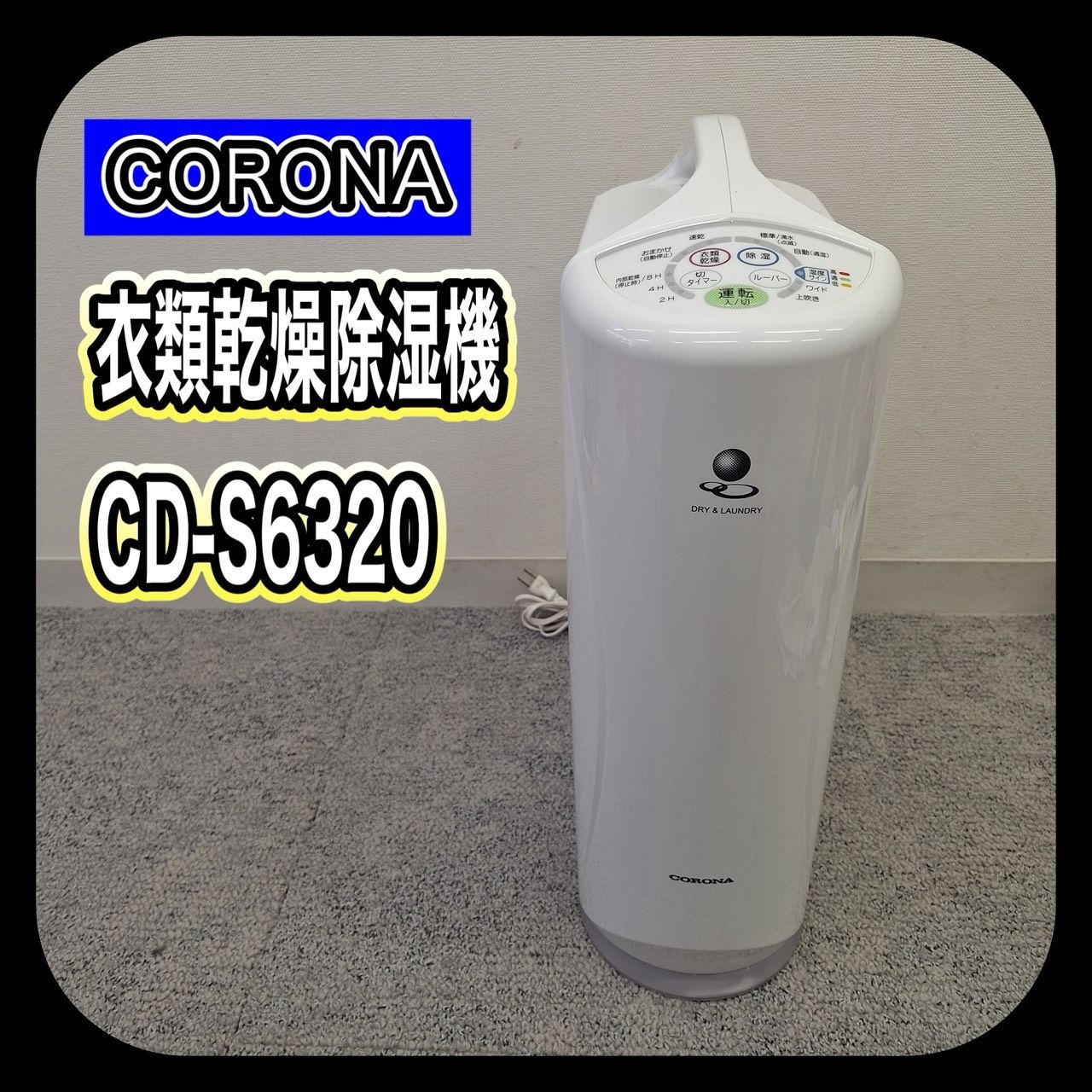 動作確認済み】CORONA コロナ 衣類乾燥除湿機 CD-S6320 梅雨の時期の味方