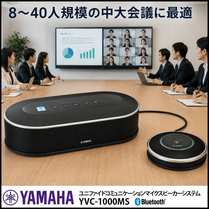 【中古】YAMAHA YVC-1000MS ユニファイドコミュニケーションマイクスピーカーシステム 臨場感あふれる高音質 ミーティングをより豊かに！8～40人規模の会議に最適！
