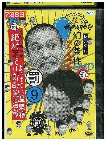DVD ダウンタウンのガキの使いやあらへんで 9 レンタル落ち ZX01899