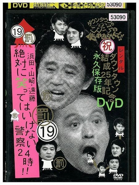 DVD ダウンタウンのガキの使いやあらへんで!! 19 罰 浜田・山崎・遠藤