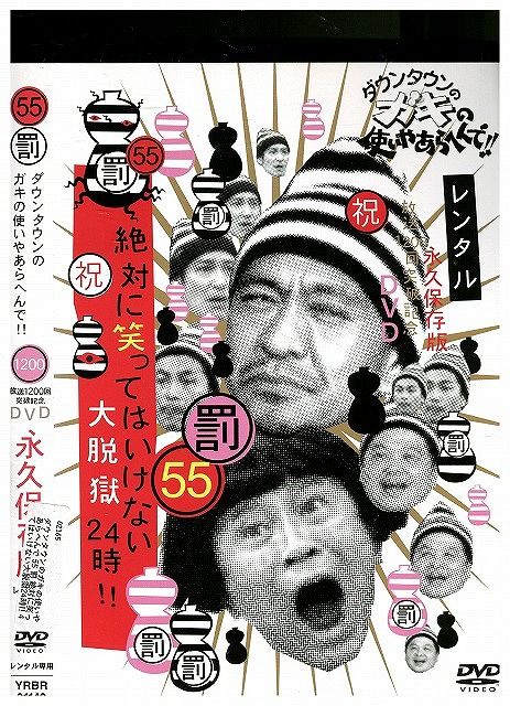 DVD ダウンタウンのガキの使いやあらへんで!! 55 罰 絶対に笑っては
